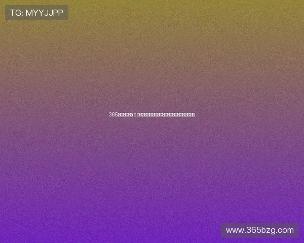 365日博网娱乐app支持多平台同步登录,随时随地畅享精彩娱乐内容 365日博网娱乐app支持多平台同步登录,随时随地畅享精彩娱乐内容